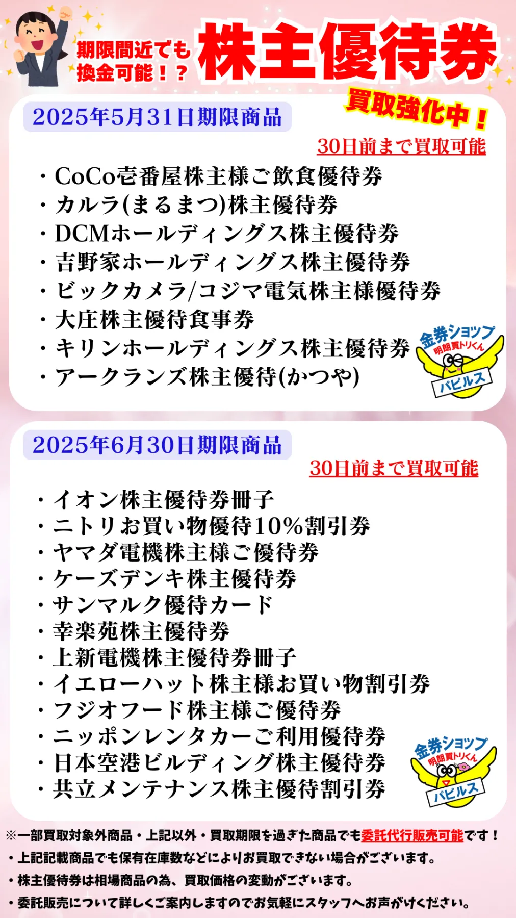 高価買取/即換金】JR/すかいらーく/マクドナルド/マックスバリュ