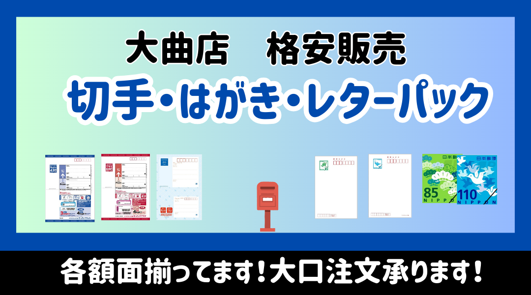 格安販売】はがき・レターパック・切手・印紙あります! 日本海 格安販売】はがき・レターパック・切手・印紙あります! 日本海