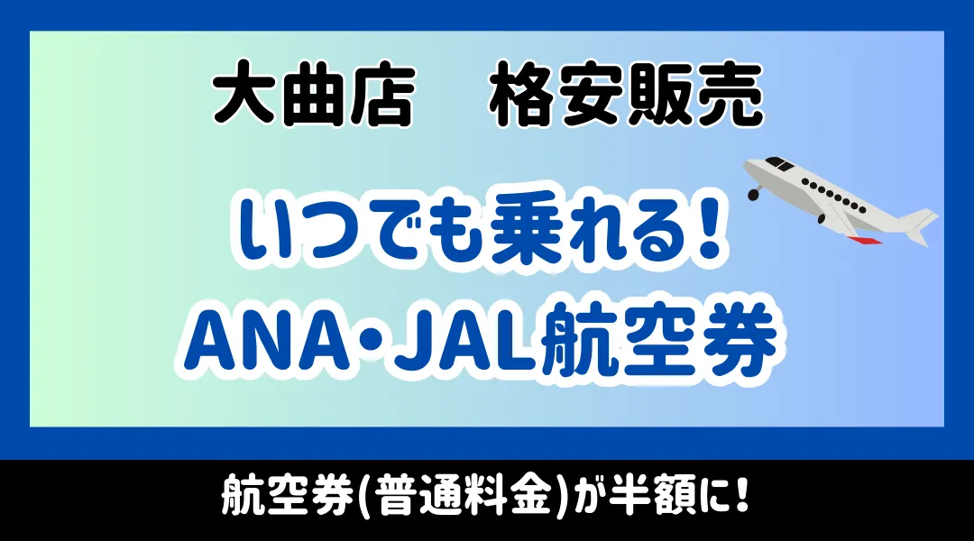 格安航空券】ANA・JAL株主優待券(割引券)販売中! 日本海 格安航空券】ANA・JAL株主優待券(割引券)販売中! 日本海