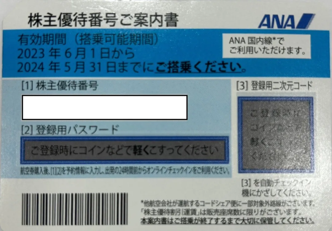 ANA株主優待 ×４【１枚からも購入可】 - 優待券/割引券