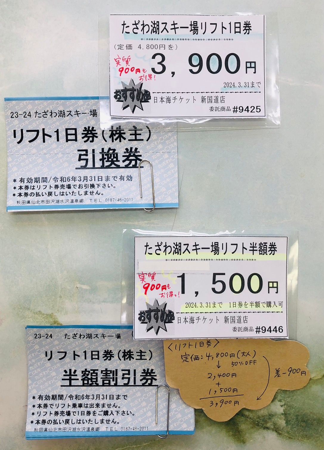 注文 秋田県たざわ湖スキー場 一日券引換券2枚&一日券半額券5枚セット