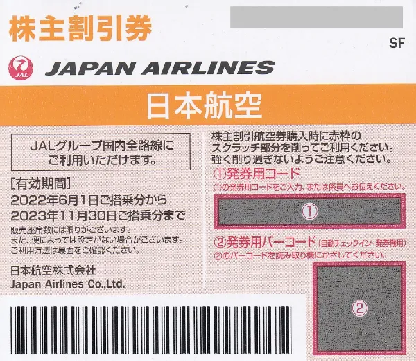 高価買取】ANA・JAL・JR東日本株主優待券 新ANA1500円、JAL1200円買取