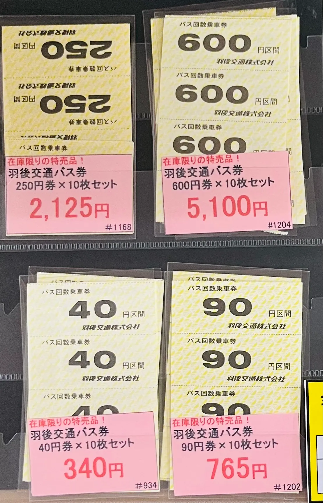 家計応援】格安！ワゴンセール 日本海チケット・パピルス～あなたの街