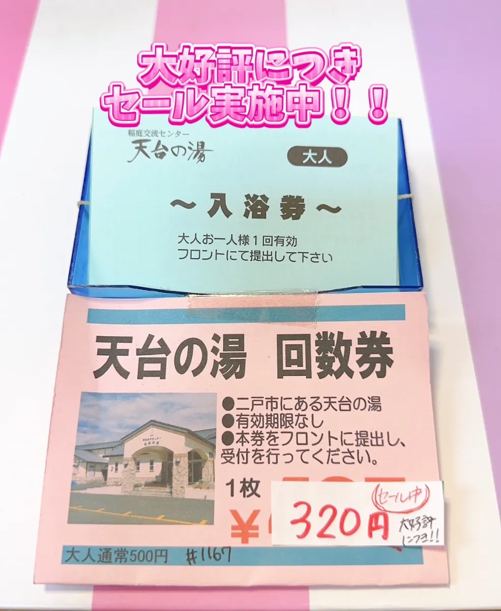 入荷情報】入浴券・食事券・割引券・チケット各種【格安販売】 日本海