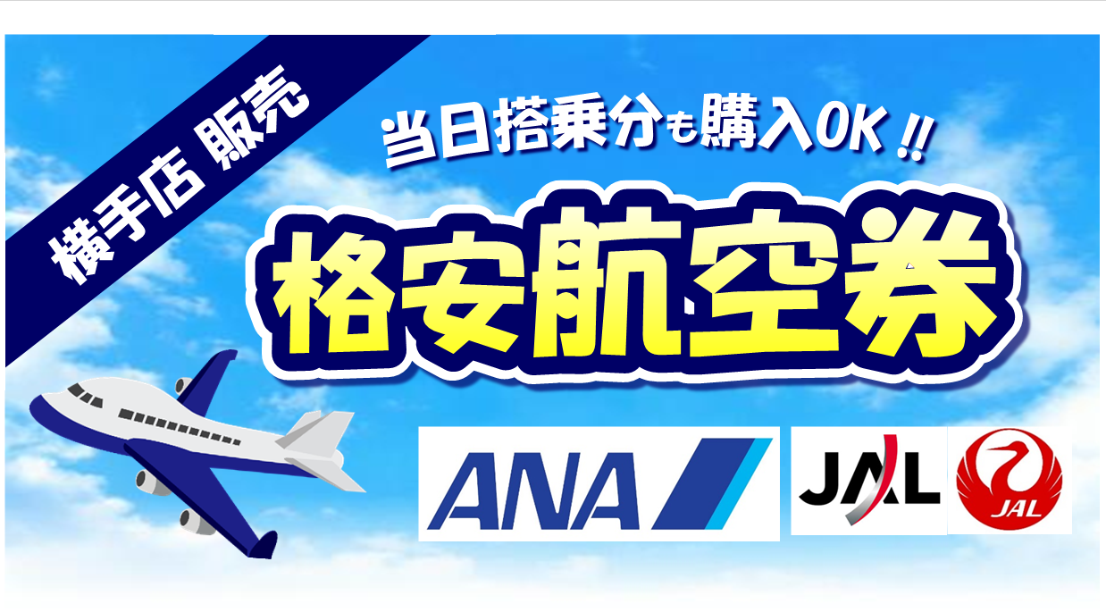 航空券が半額に】JAL・ANA 株主優待割引券（当日購入でも安い！） 日本