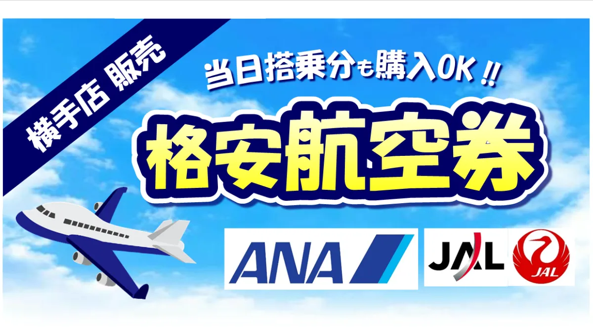 【航空券が半額に】JAL・ANA 株主優待割引券（当日購入でも安い ...
