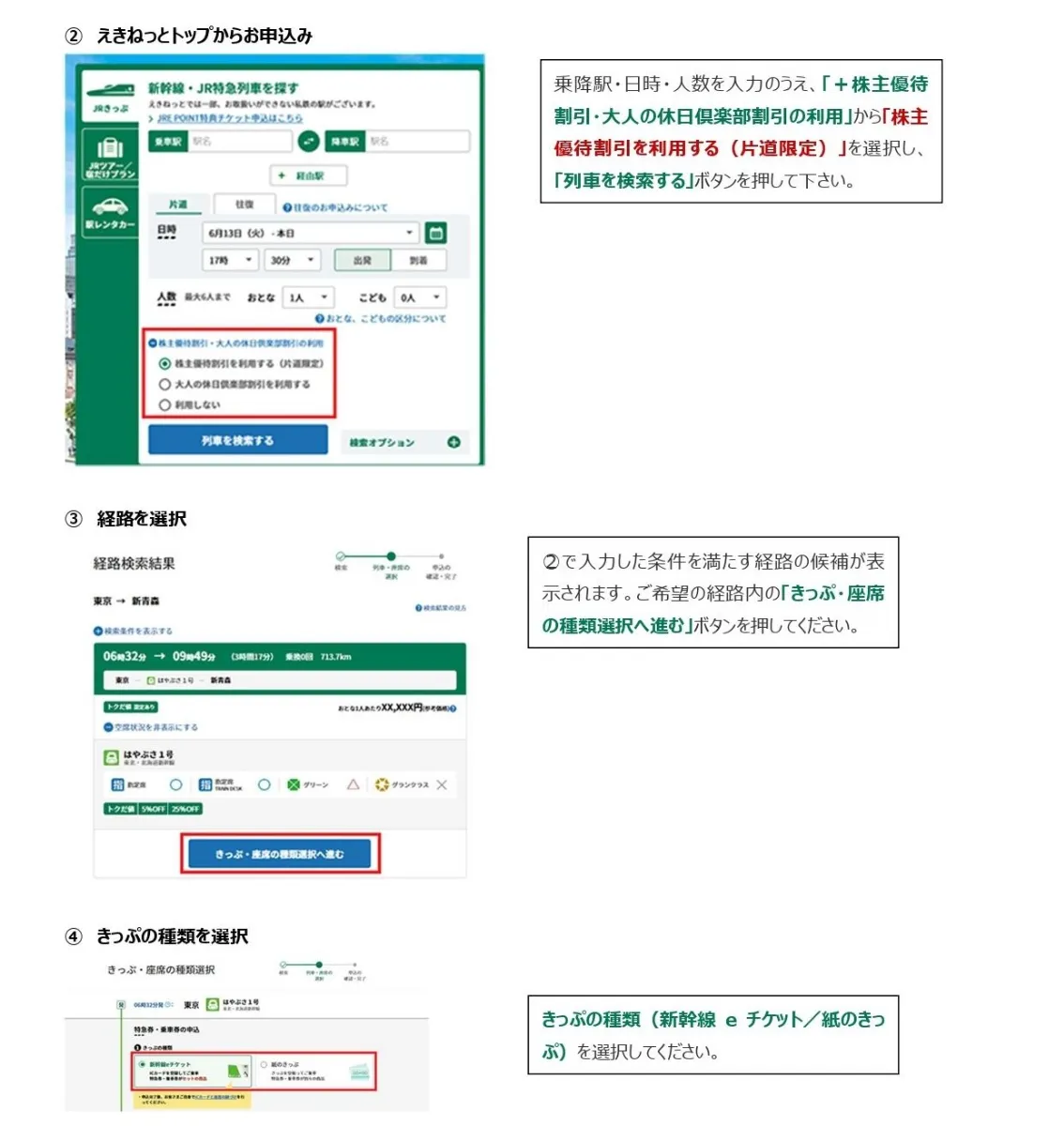 JR東日本株主優待券「えきねっと」でも使えます！ 日本海チケット ...