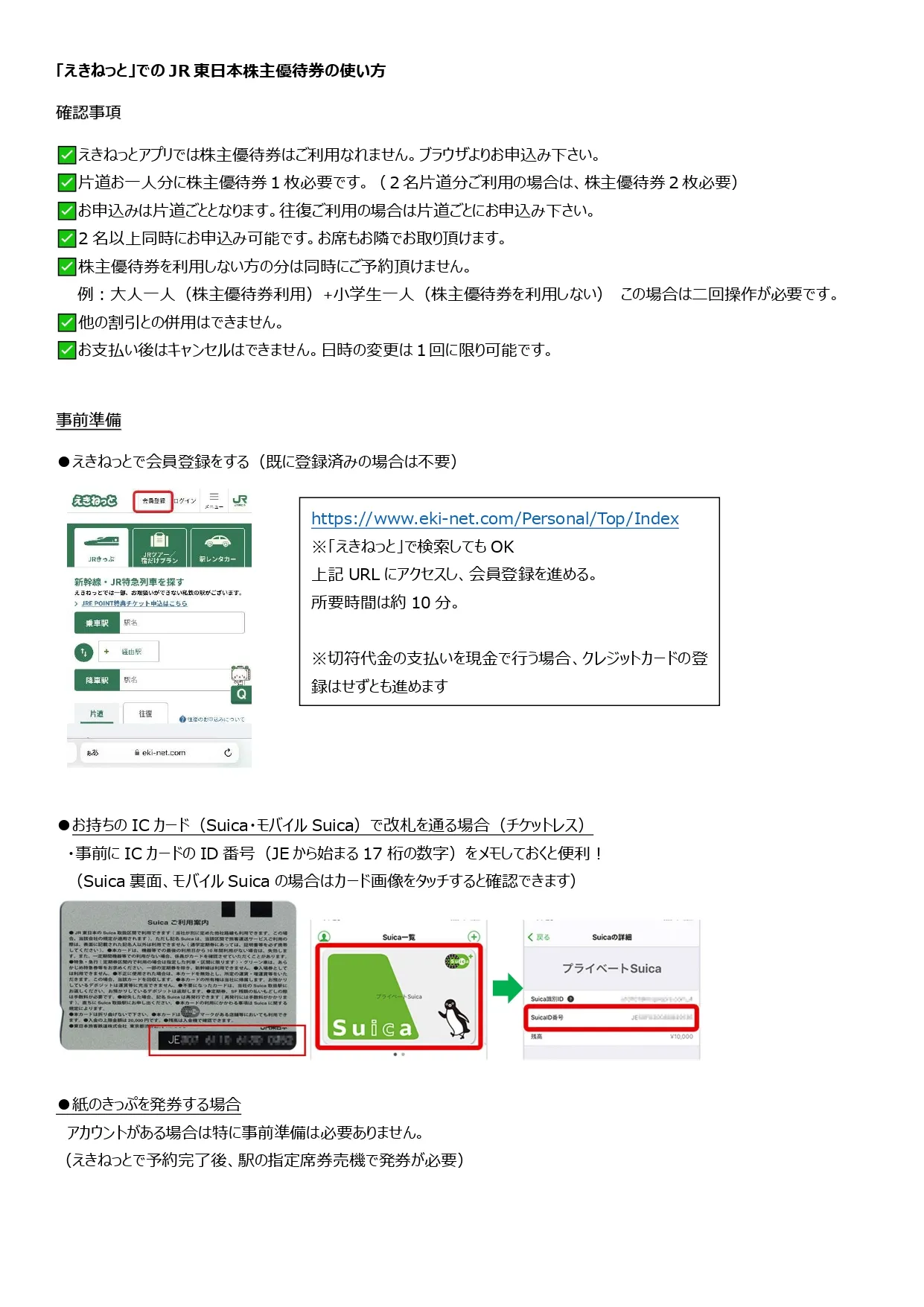 JR東日本株主優待券「えきねっと」でも使えます！ 日本海チケット ...