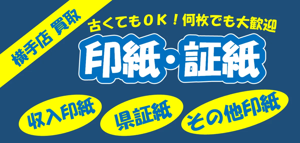 収入印紙・収入証紙 買取価格 日本海チケット・パピルス～あなたの街の