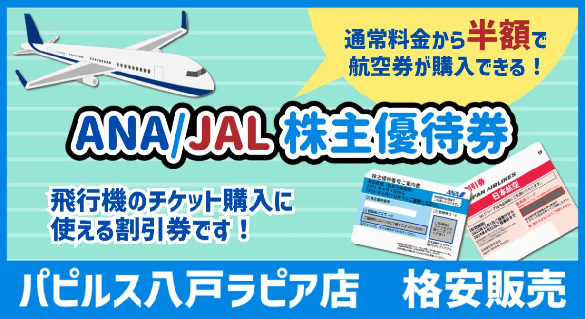 格安販売】✈飛行機✈乗るなら!株主優待券利用がおすすめ 格安販売】✈飛行機✈乗るなら!株主優待券利用がおすすめ