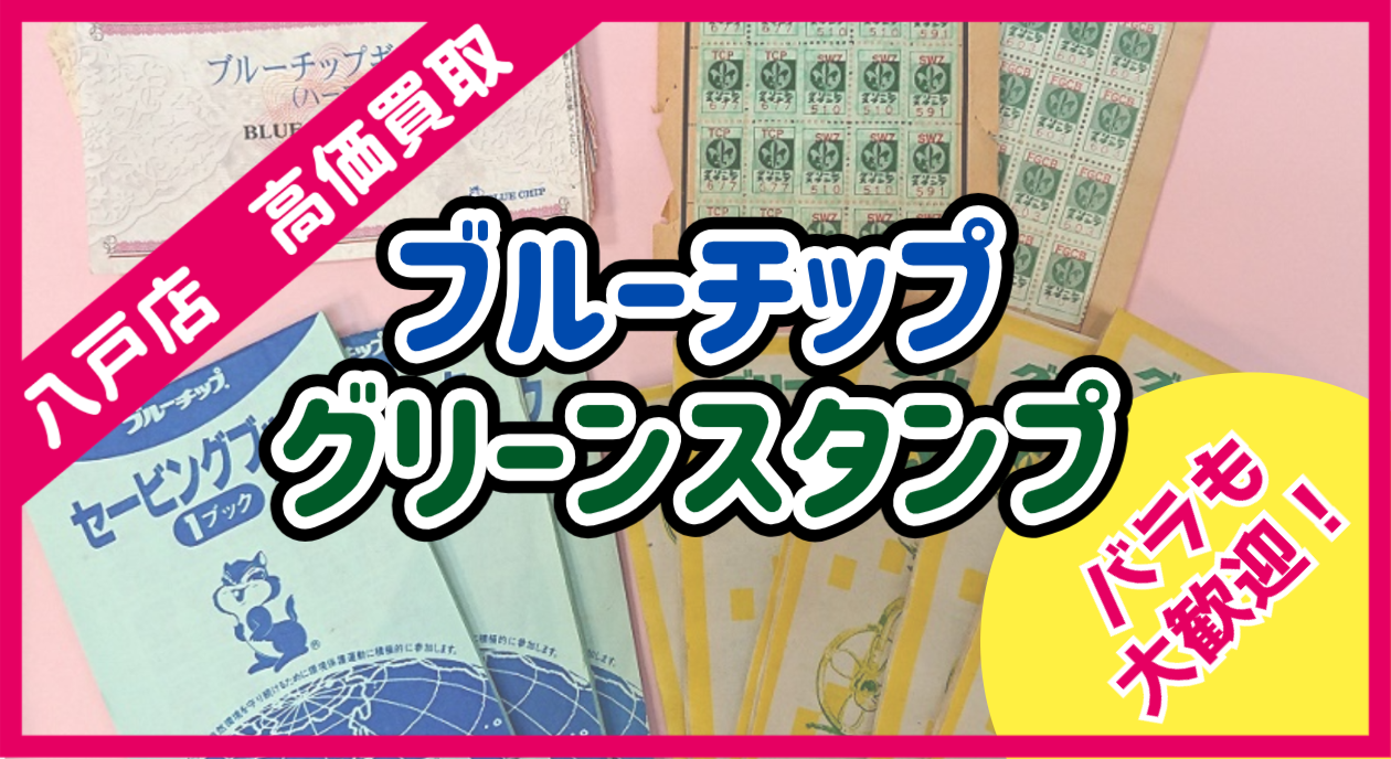 買取情報】グリーンスタンプ・ブルーチップお売り下さい♪ 日本海