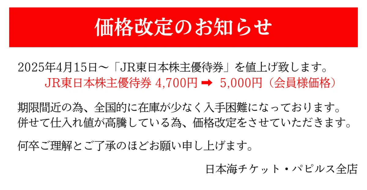 コード通知 又は 郵送 選択可能】JR東日本株主優待券 有効期限