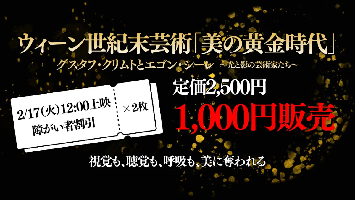 makiyasu リピーター割引有様 2/17ウィーン世紀末芸術 美の黄金時代（障がい者割引）ﾁｹｯﾄ 日本海