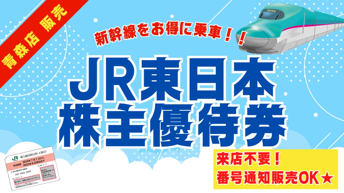 🚅JR東日本株主優待券販売しております。番号通知販売も可能