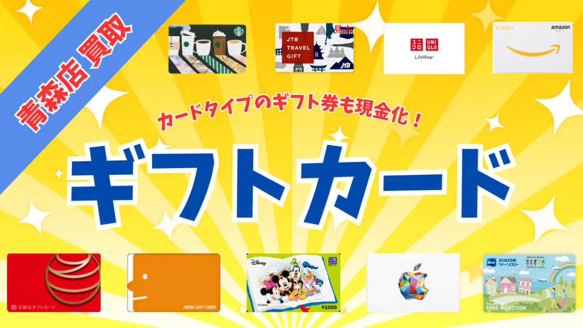 買取大歓迎!!図書カード・百貨店/イオン/JTBトラベルギフト