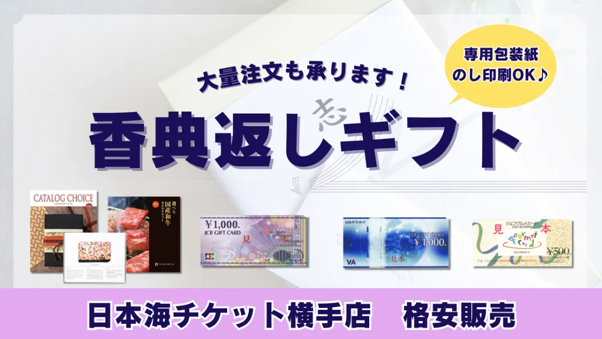 お香典返しにおすすめギフト 日本海チケット・パピルス～あなたの街の