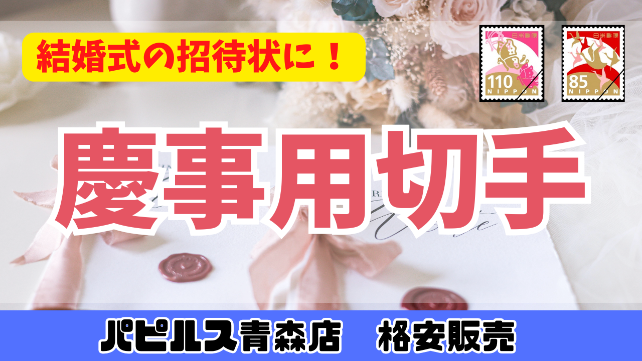 青森店販売】結婚式の招待状に！慶事用切手販売中✨ 日本海チケット