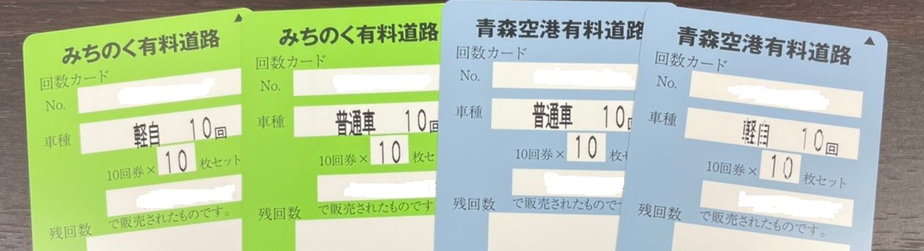 みちのく有料道路 空港有料道路回数券 プリペイドカード 日本海チケット パピルス あなたの街の金券ショップ