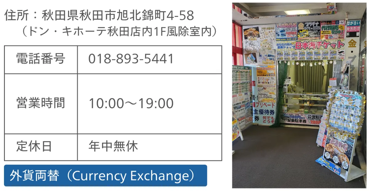 外貨両替はじめました！MoneyExchange 日本海チケット・パピルス