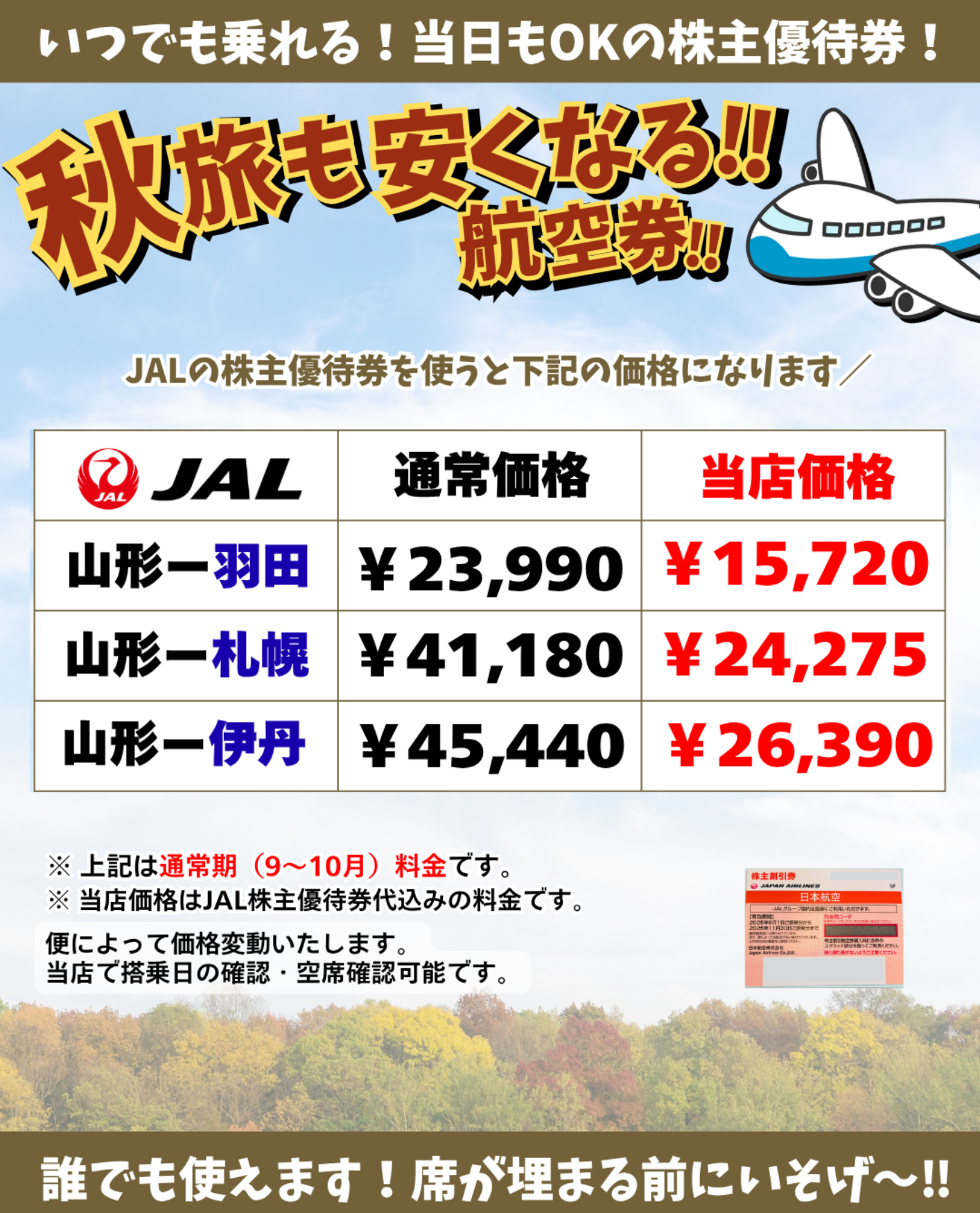格安航空券】ANA・JAL株主優待券（割引券）販売中！来店不要
