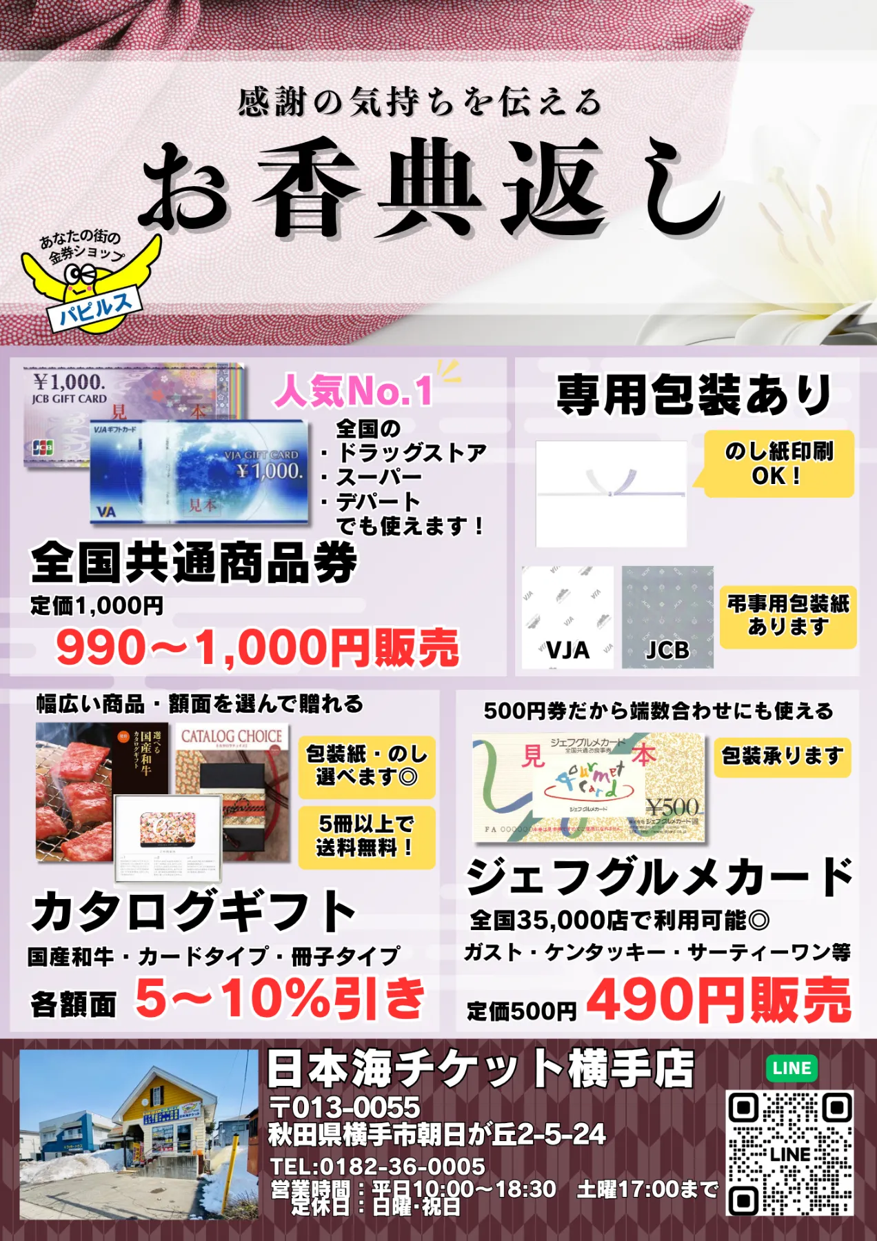 お香典返しにおすすめギフト 日本海チケット・パピルス～あなたの街の