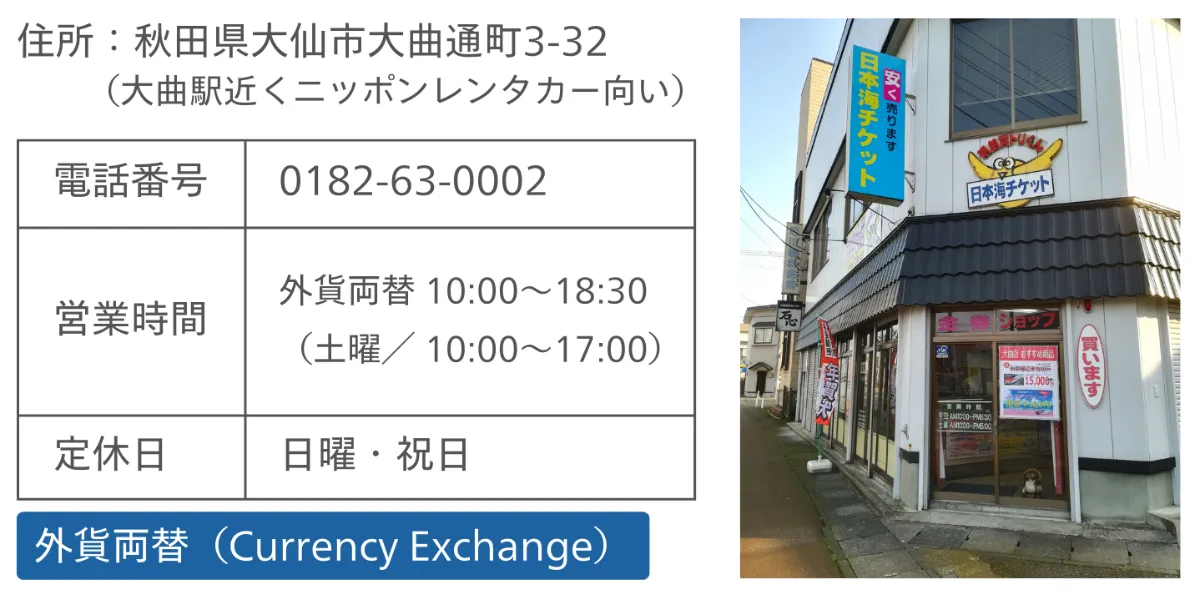 外貨両替はじめました！MoneyExchange 日本海チケット・パピルス