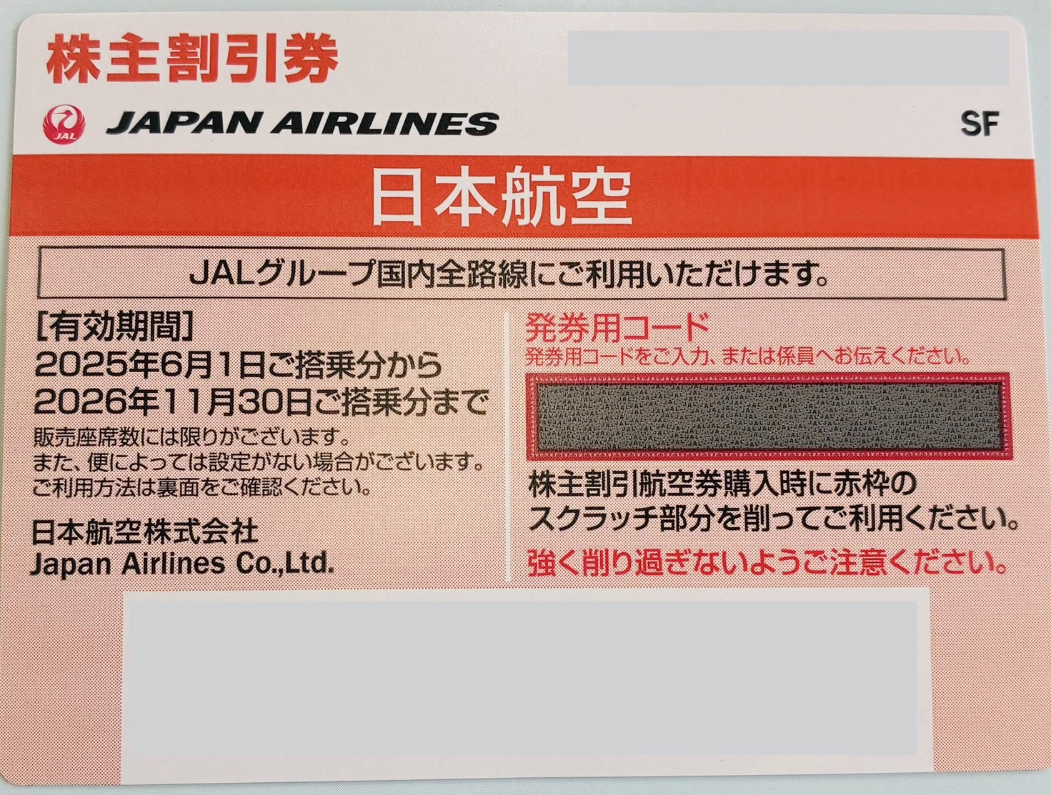 JAL 株主割引券 コード通知 又は 郵送 選択可能】JAL（日本航空）オレンジ色