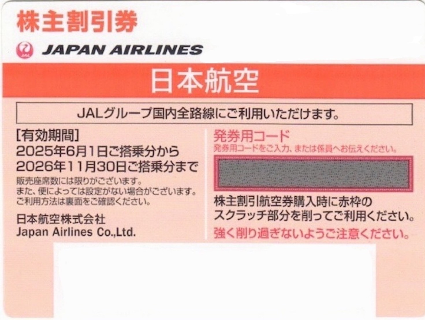 格安販売】✈飛行機✈乗るなら！株主優待券利用がおすすめ
