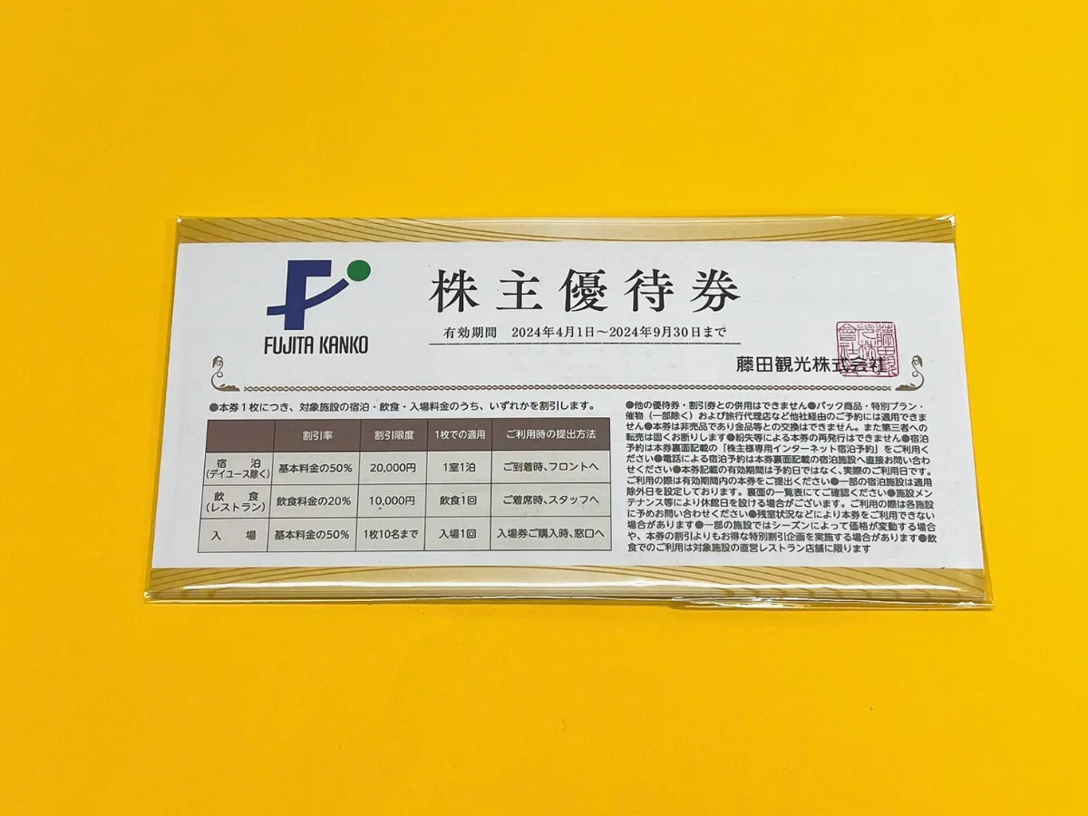 藤田観光 株主優待 優待券 配送料金