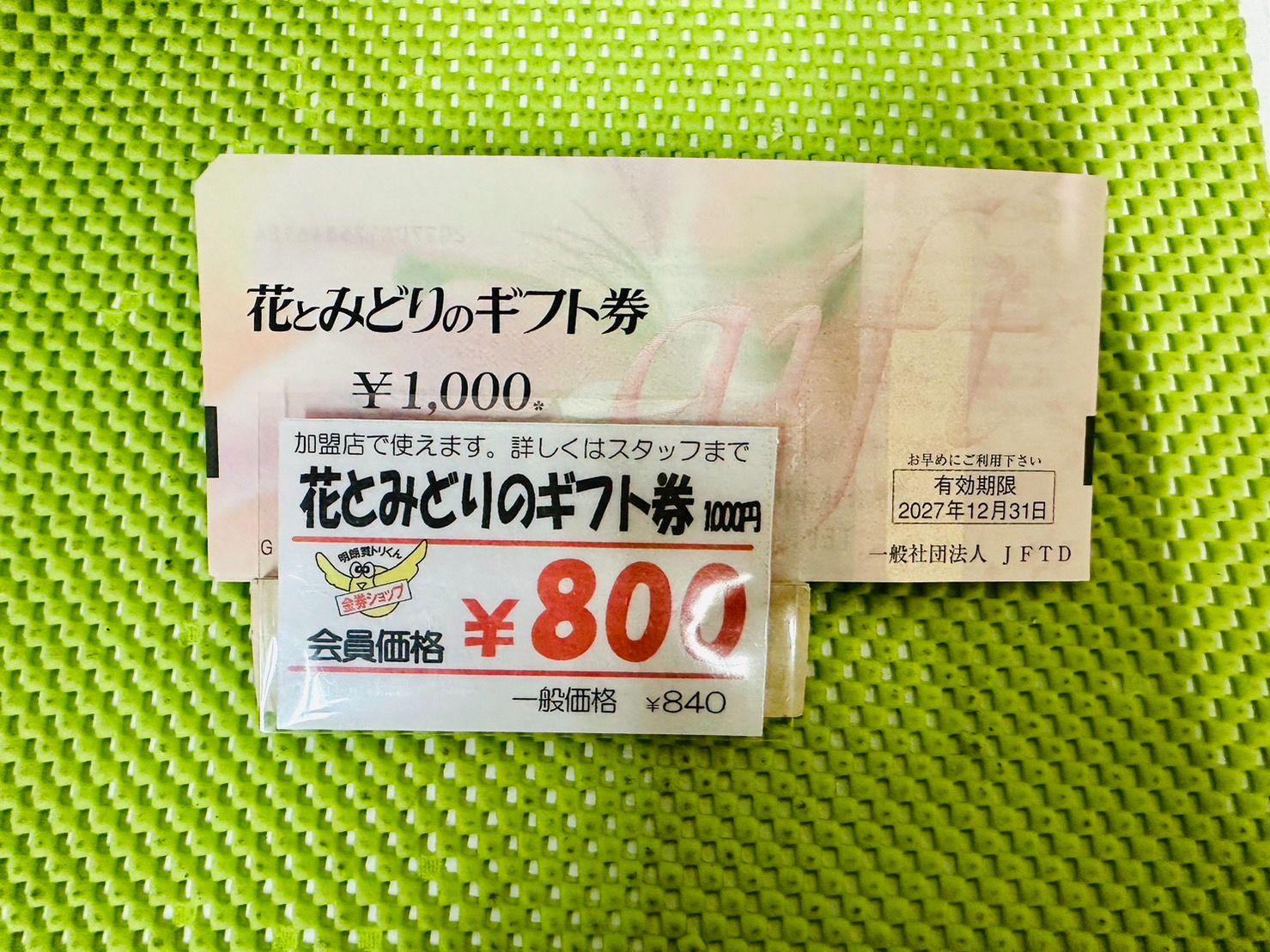 ショッピング花とみどりのギフト 8000円分