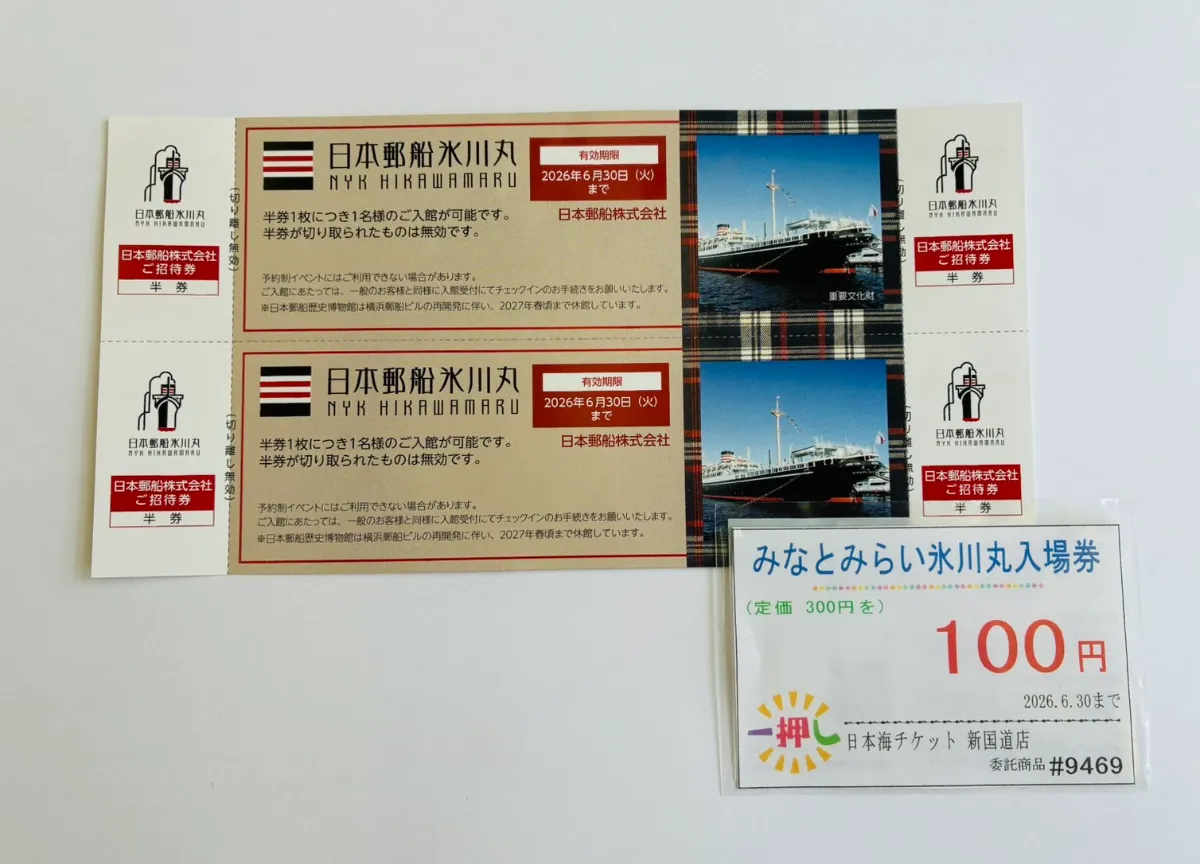 入荷情報】株主優待券・割引券・チケット各種 9/11更新 日本海