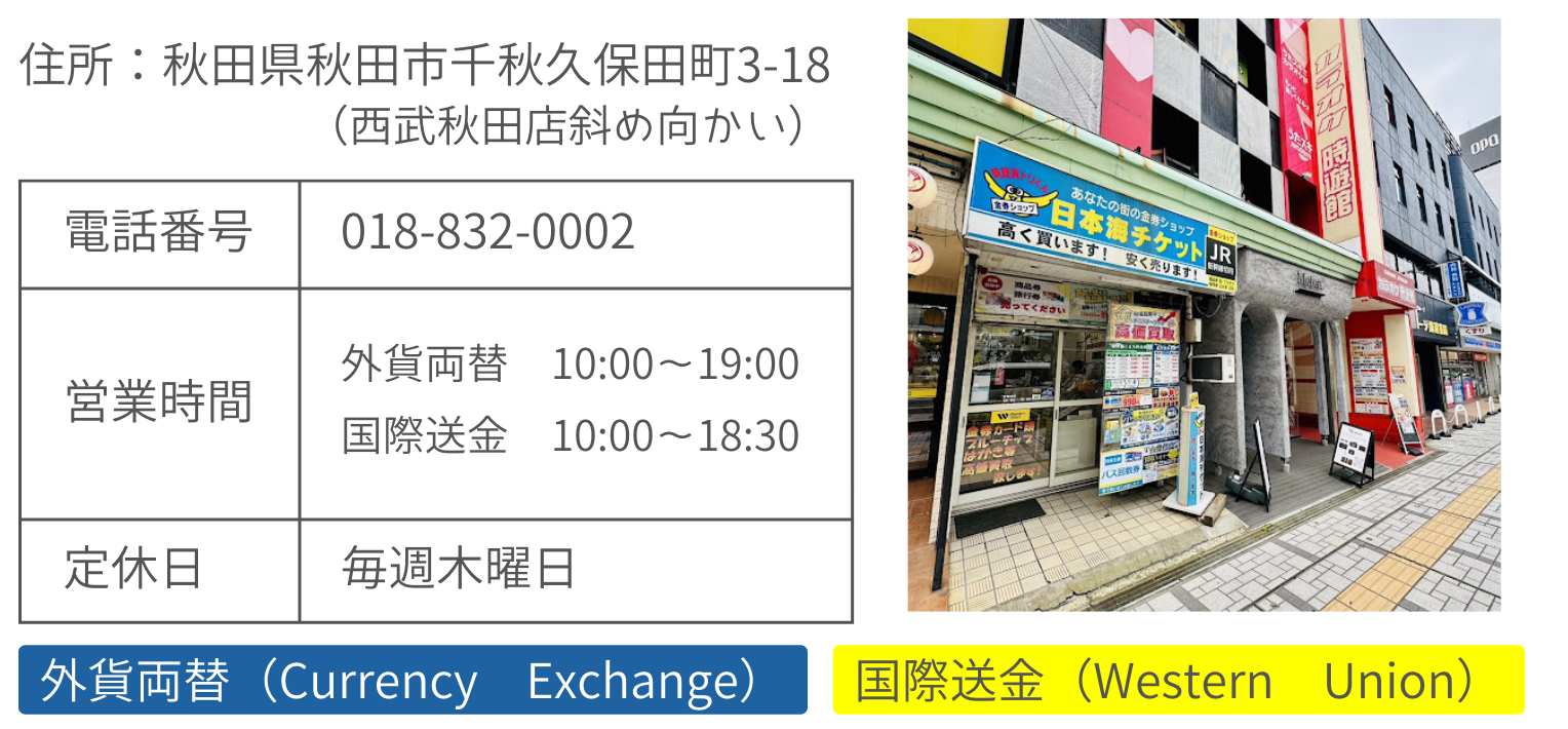 3/1～外貨両替はじめました！MoneyExchange 日本海チケット