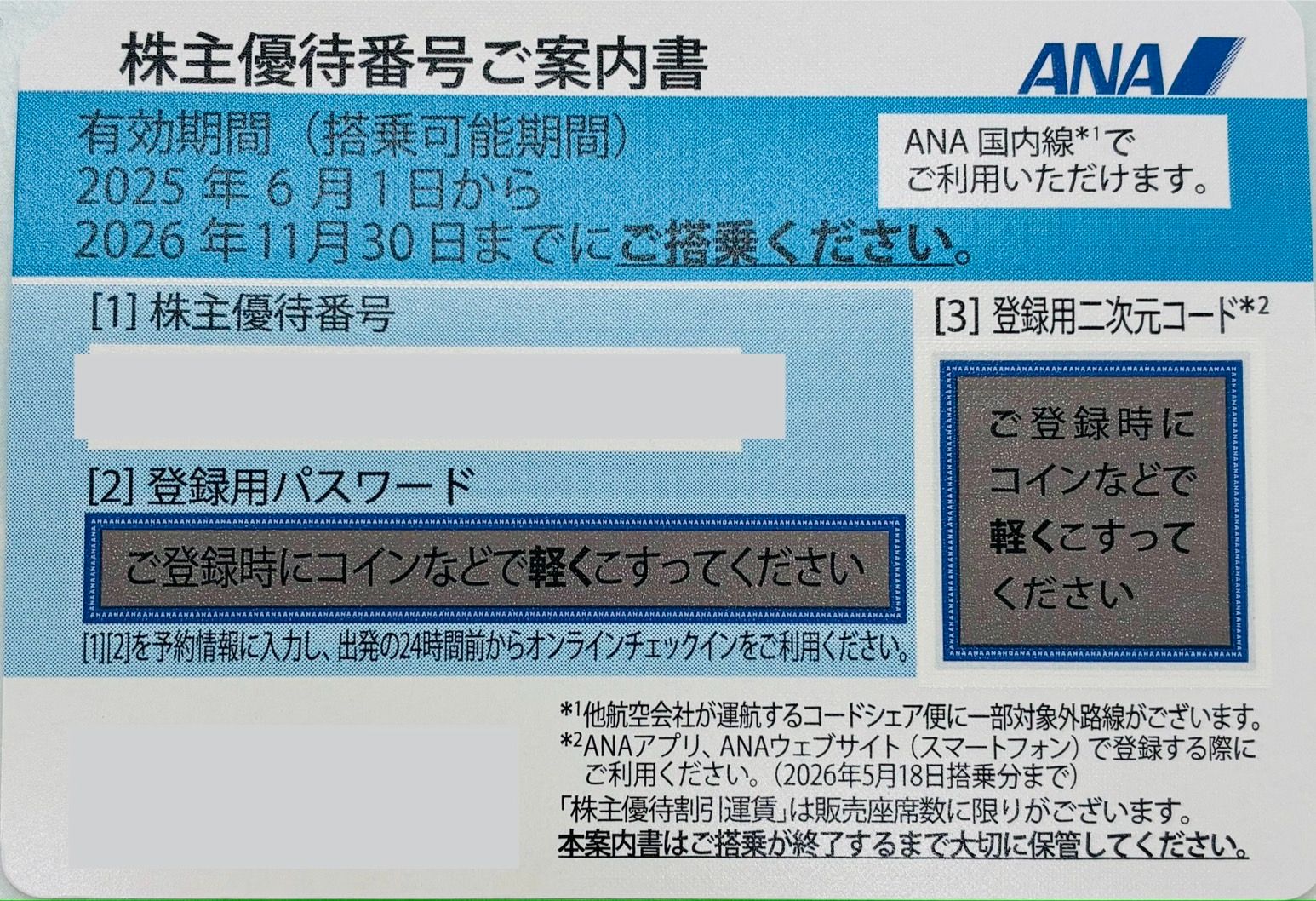 JR東日本・ANA・JAL・その他株主優待券【換金】【現金化】 日本