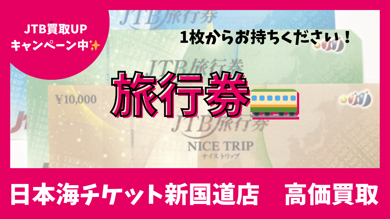 旅行券買取ます!🛫🚅🚙👜 日本海チケット・パピルス~あなたの街の 旅行券買取ます!🛫🚅🚙👜 日本海チケット・パピルス~あなたの街の