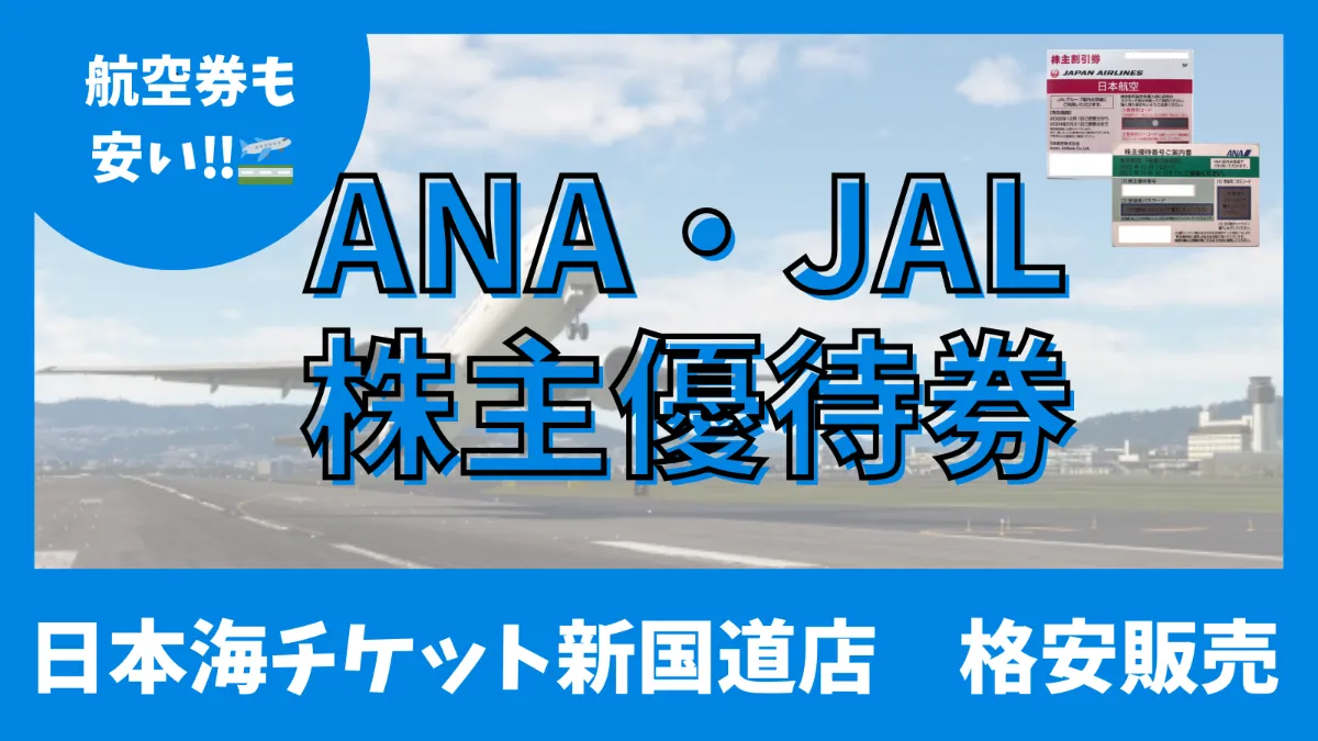 ANA(全日本空輸) - ★ANA 全日空 株主優待 株主割引券3枚★ JAL 日本航空 ANA 全日空 株主割引券（優待券） 3枚セット