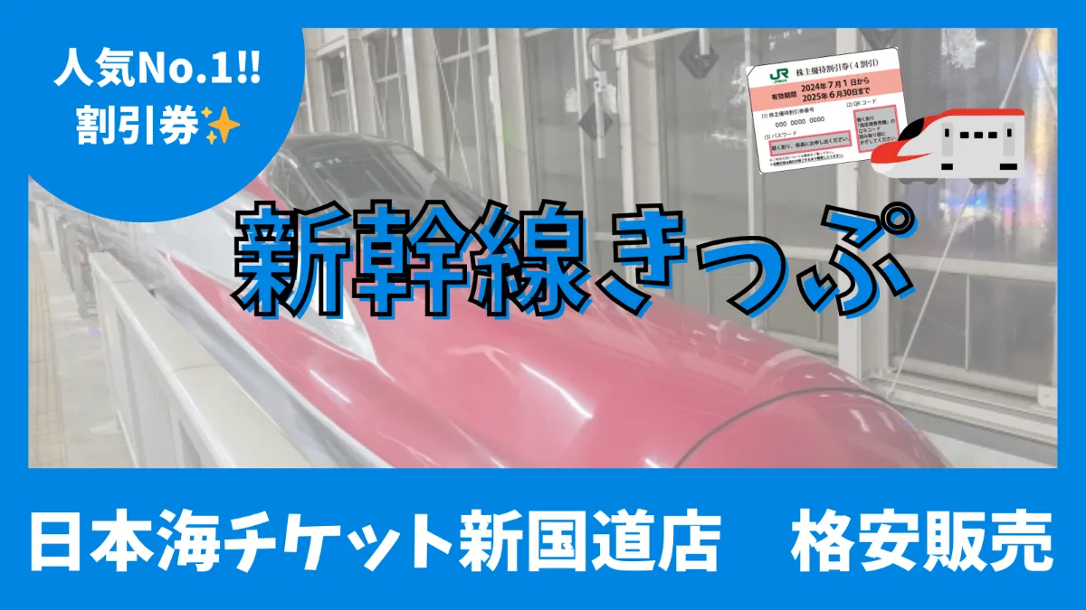 格安】新幹線こまち割引券【来店不要！LINE購入OK！】 日本海