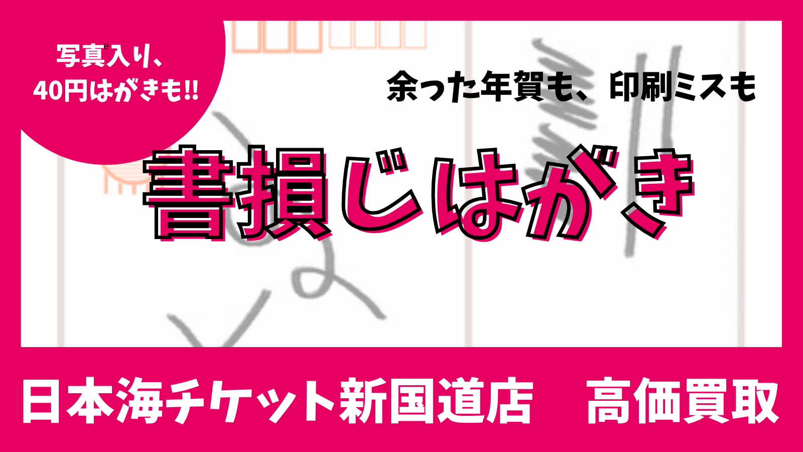 書損じはがき・余ったハガキ【換金】 日本海チケット・パピルス