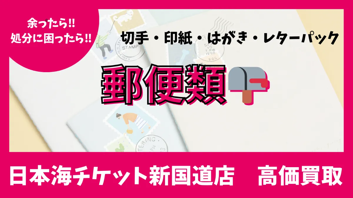 はがき・切手・印紙・県証紙・レターパック 日本海チケット・パピルス