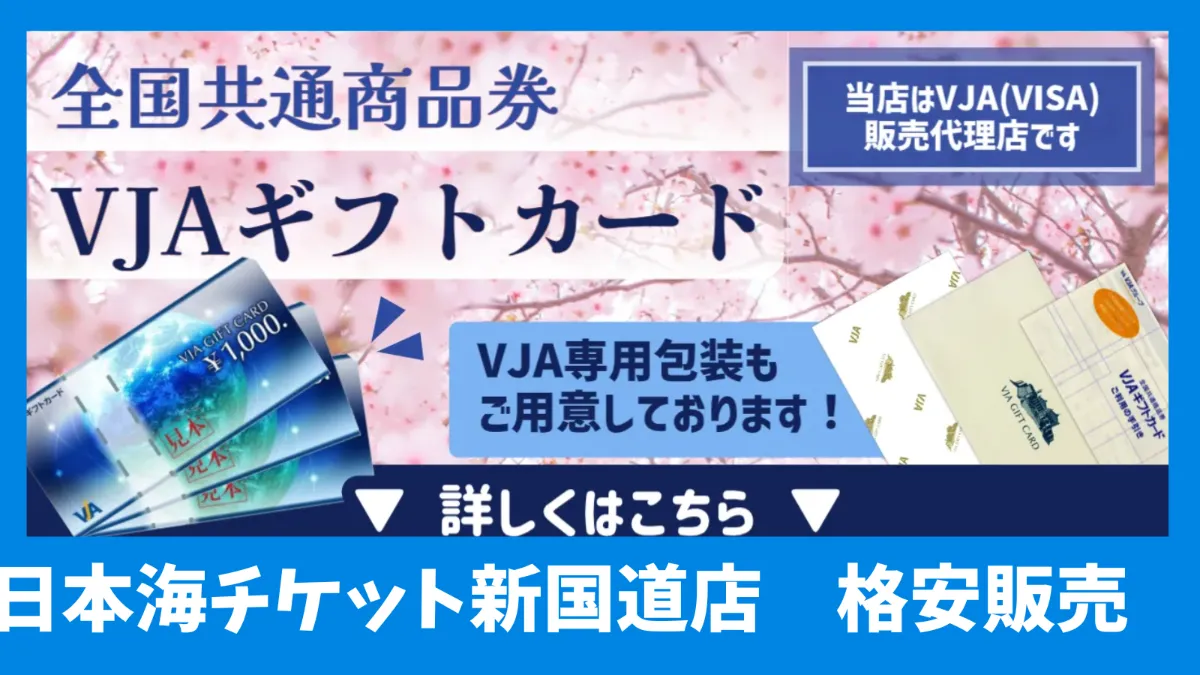 VJA代理店】VJAギフトカード 日本海チケット・パピルス～あなたの街の