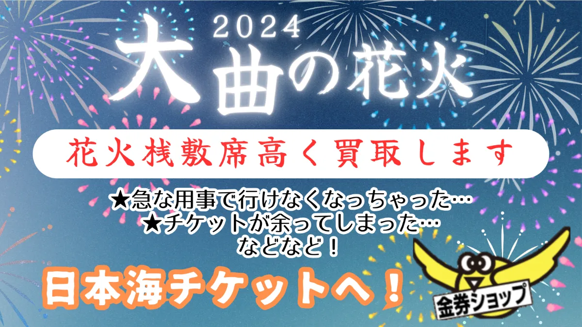 大曲花火大会チケットテーブル席送料込 大曲花火大会観覧席券 大曲花火大会 チケット テーブル席4名 公式通販