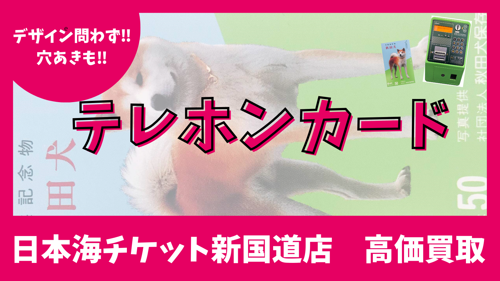 テレホンカード【換金】 日本海チケット・パピルス～あなたの街の金券
