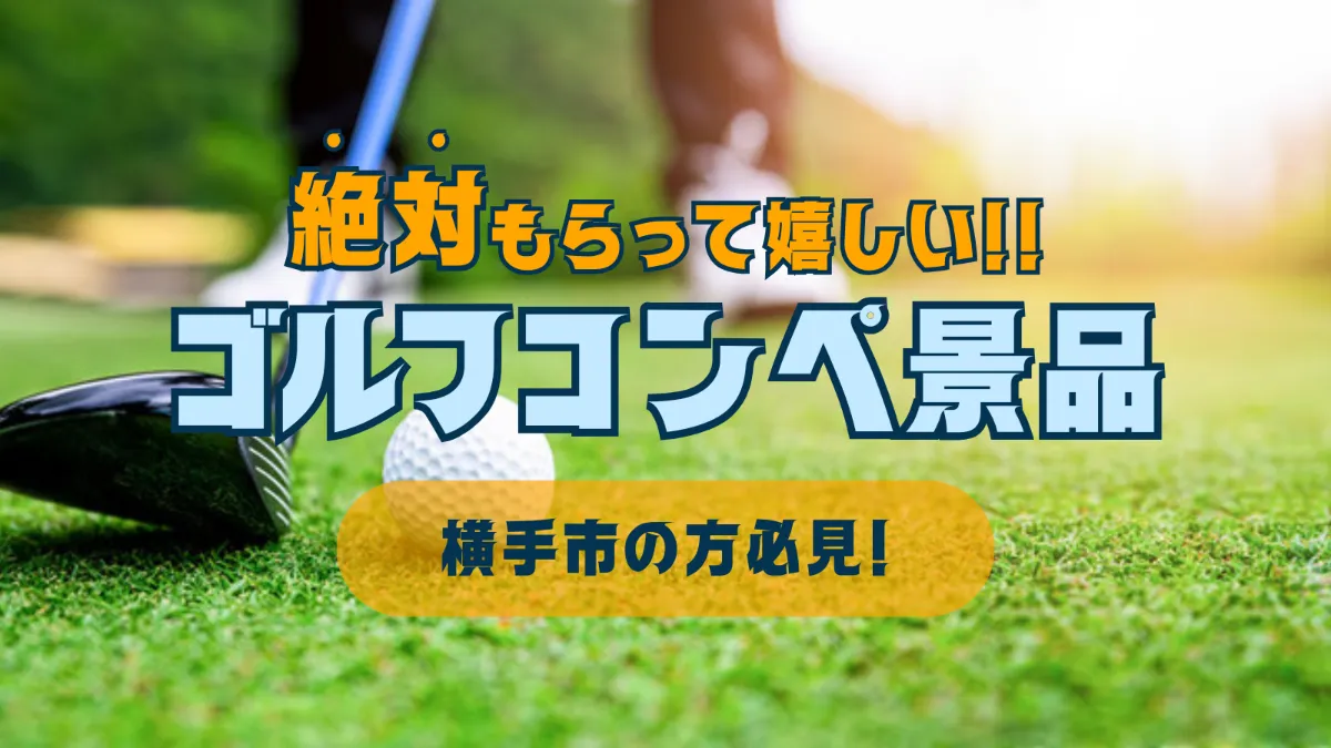 ゴルフコンペ景品【横手市の方必見】 日本海チケット・パピルス