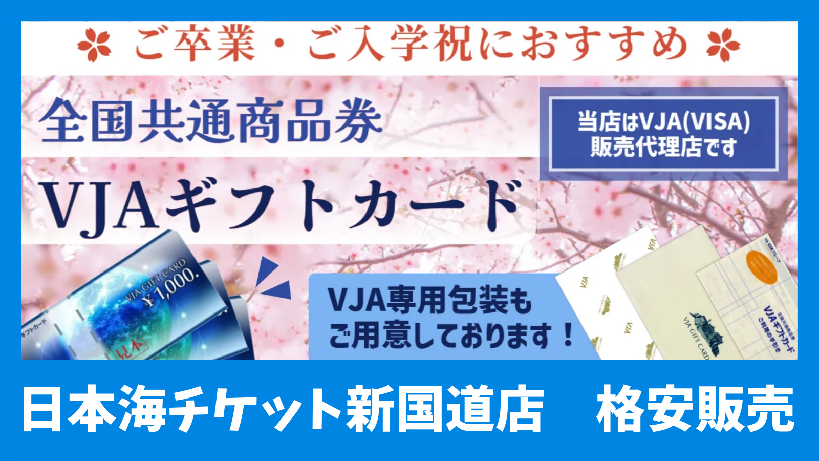 VJA代理店】VJAギフトカード 日本海チケット・パピルス～あなた