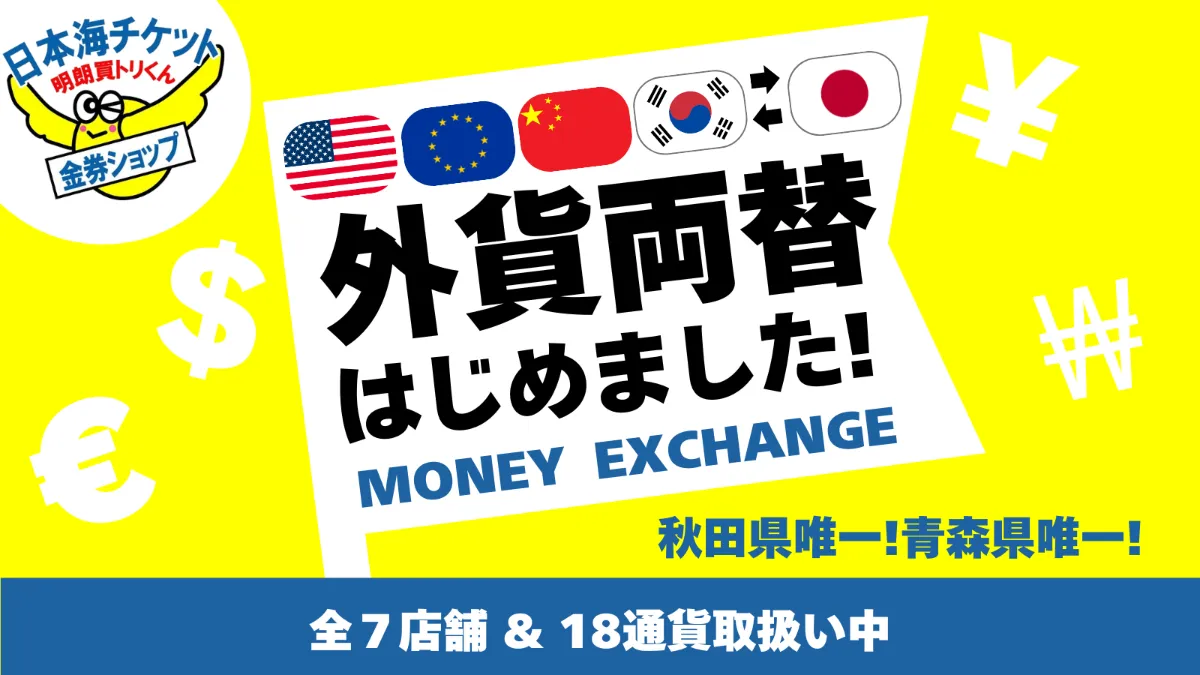 外貨両替はじめました！MoneyExchange 日本海チケット・パピルス