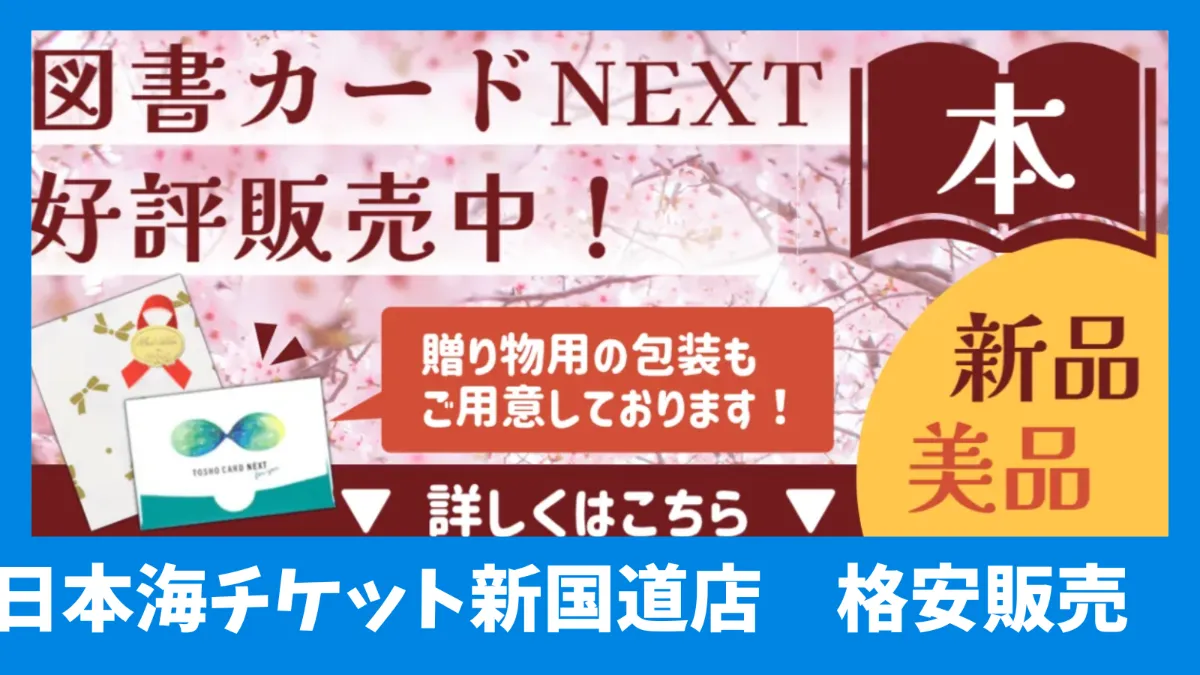 ギフト・景品】図書カード 日本海チケット・パピルス～あなたの街の