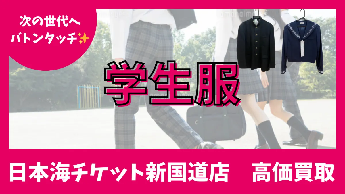 学生服買取ます！学校指定制服＆高校制服委託開始！✨ 日本海チケット 