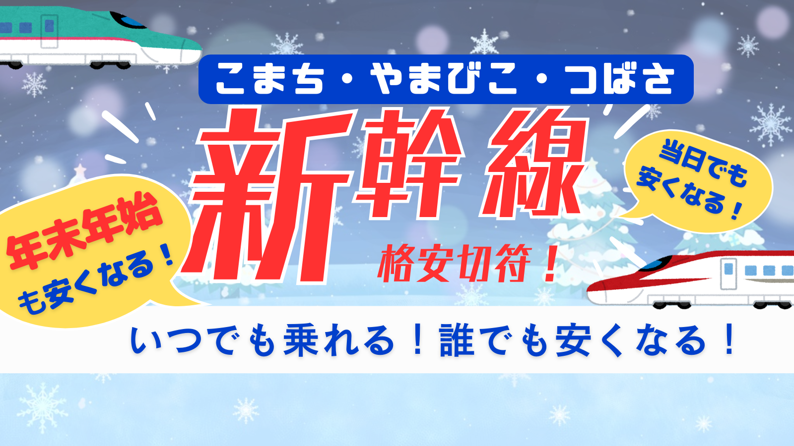 格安きっぷ】新幹線こまち・はやぶさ・つばさ（JR東日本株主優待券