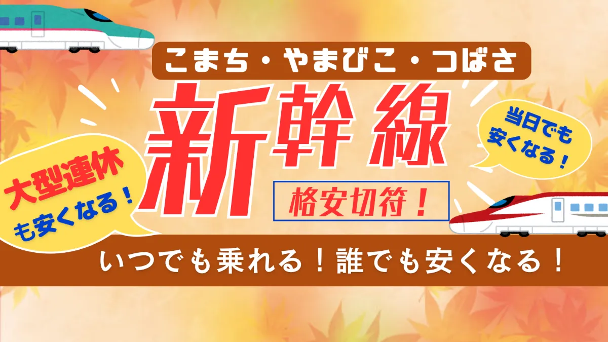 格安きっぷ】新幹線こまち・はやぶさ・つばさ（JR東日本株主優待