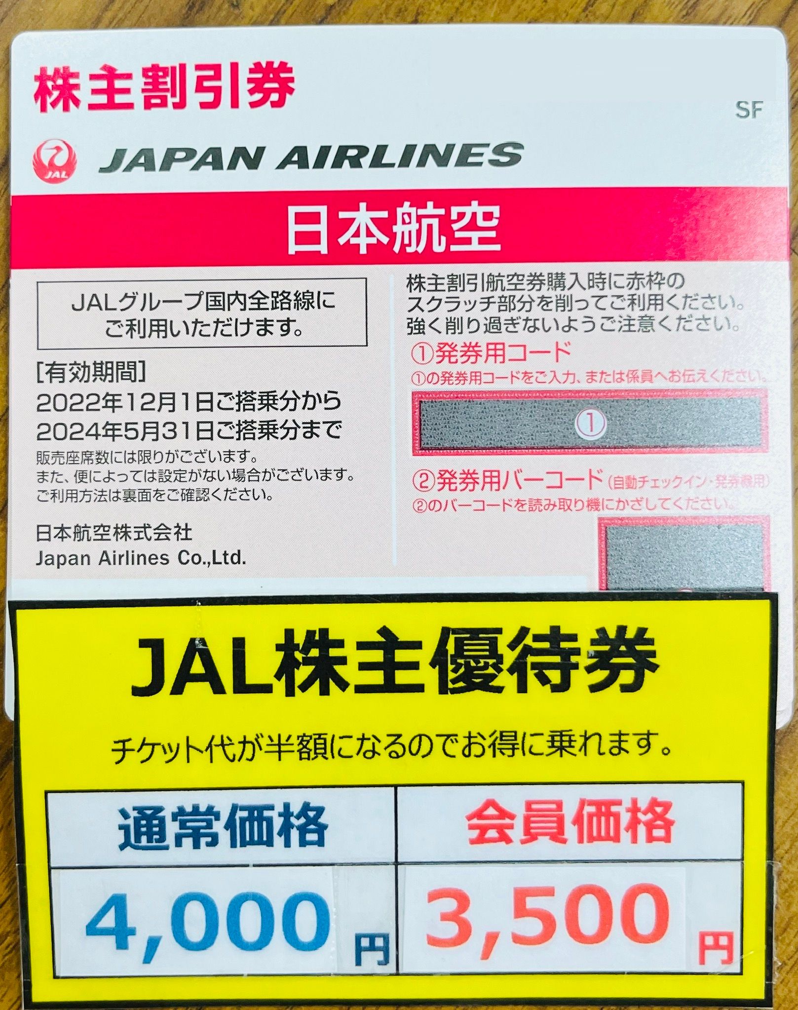 格安航空券】ANA・JAL株主優待券（割引券） 日本海チケット・パピルス