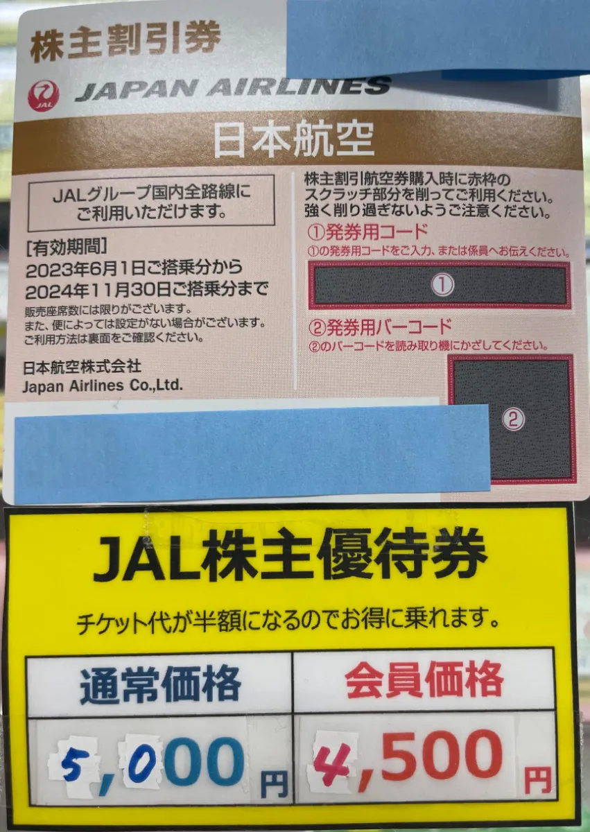 格安航空券】ANA・JAL株主優待券（割引券） 日本海チケット・パピルス